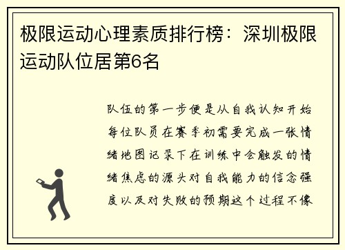 极限运动心理素质排行榜：深圳极限运动队位居第6名