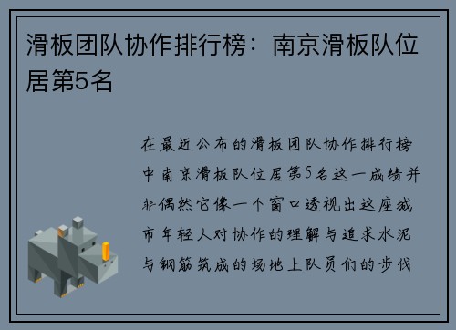 滑板团队协作排行榜：南京滑板队位居第5名