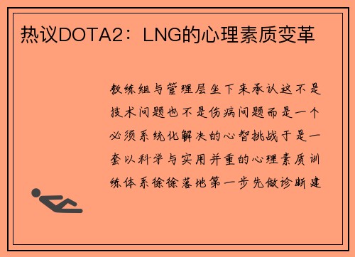 热议DOTA2：LNG的心理素质变革