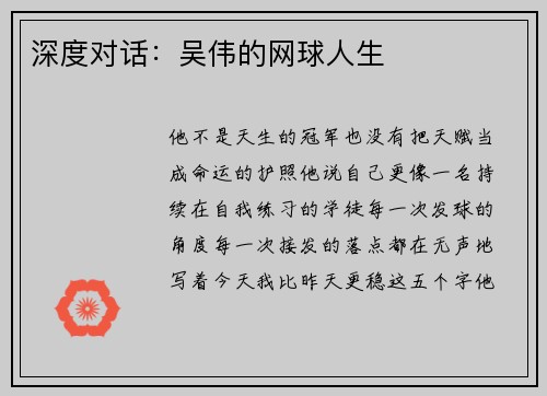 深度对话：吴伟的网球人生
