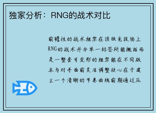 独家分析：RNG的战术对比