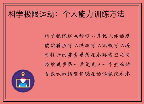 科学极限运动：个人能力训练方法