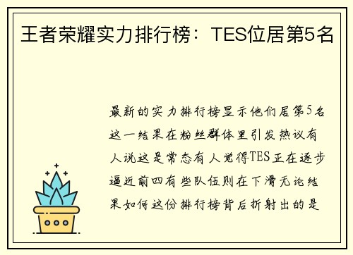 王者荣耀实力排行榜：TES位居第5名