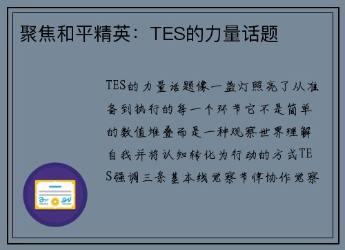 聚焦和平精英：TES的力量话题
