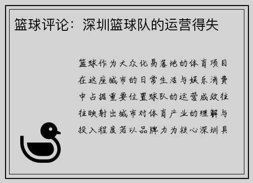 篮球评论：深圳篮球队的运营得失