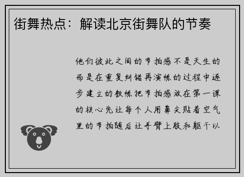 街舞热点：解读北京街舞队的节奏
