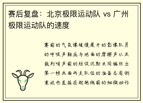 赛后复盘：北京极限运动队 vs 广州极限运动队的速度