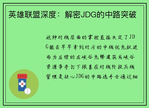 英雄联盟深度：解密JDG的中路突破