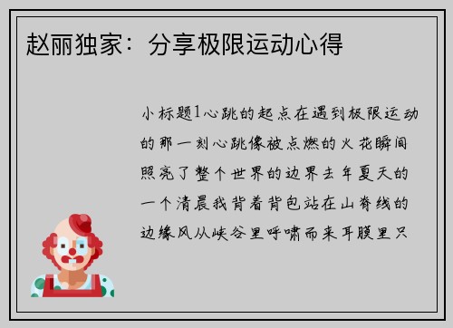 赵丽独家：分享极限运动心得