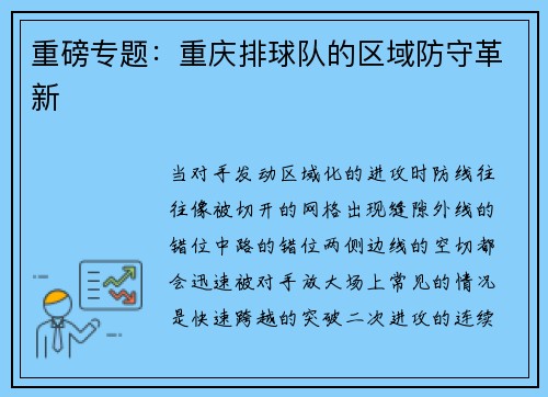 重磅专题：重庆排球队的区域防守革新