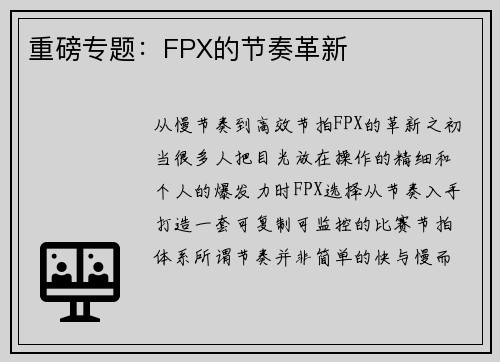 重磅专题：FPX的节奏革新