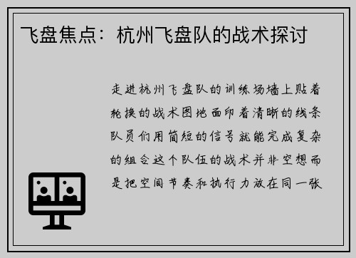 飞盘焦点：杭州飞盘队的战术探讨