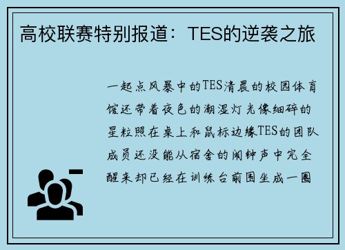 高校联赛特别报道：TES的逆袭之旅