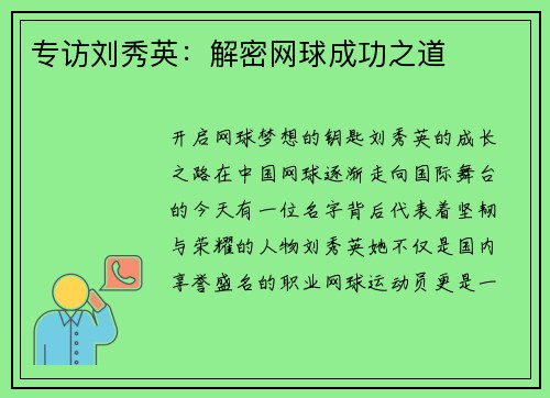 专访刘秀英：解密网球成功之道