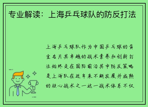 专业解读：上海乒乓球队的防反打法
