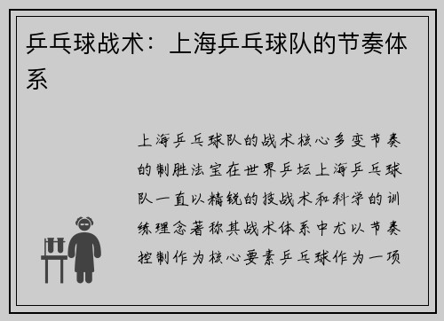 乒乓球战术：上海乒乓球队的节奏体系