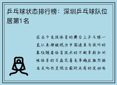 乒乓球状态排行榜：深圳乒乓球队位居第1名