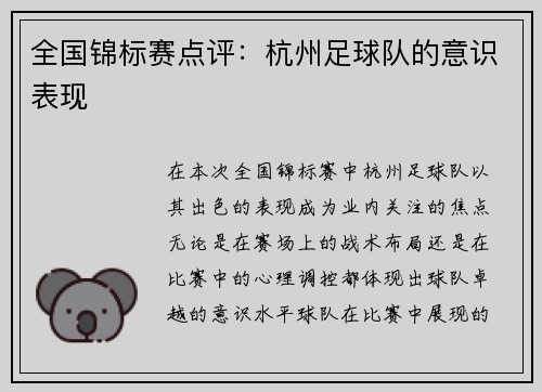 全国锦标赛点评：杭州足球队的意识表现