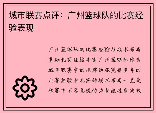 城市联赛点评：广州篮球队的比赛经验表现