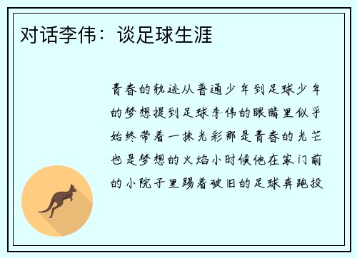 对话李伟：谈足球生涯