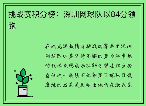 挑战赛积分榜：深圳网球队以84分领跑