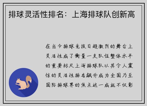 排球灵活性排名：上海排球队创新高