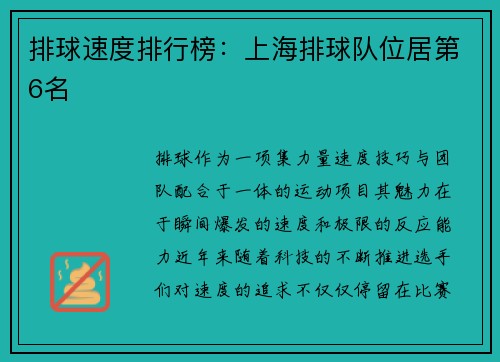 排球速度排行榜：上海排球队位居第6名
