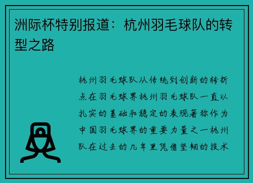 洲际杯特别报道：杭州羽毛球队的转型之路