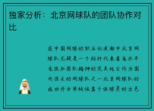 独家分析：北京网球队的团队协作对比