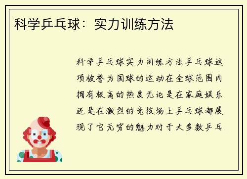 科学乒乓球：实力训练方法