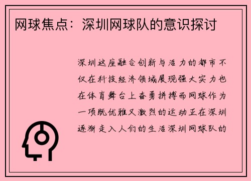 网球焦点：深圳网球队的意识探讨