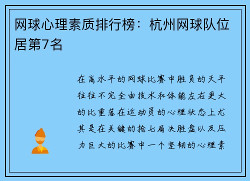 网球心理素质排行榜：杭州网球队位居第7名