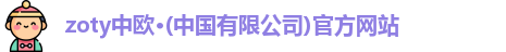 zoty中欧体育